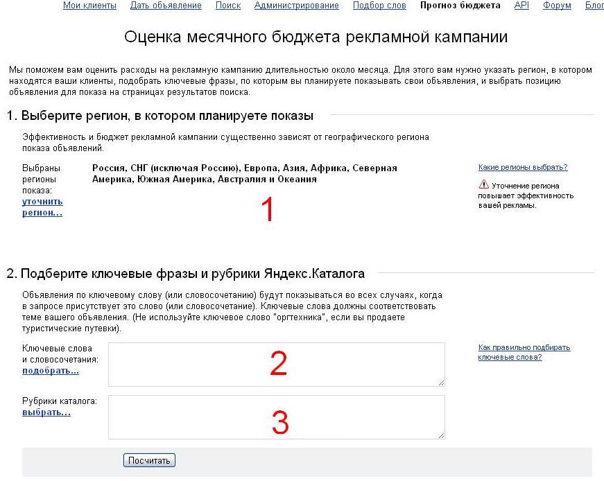 Оценка месячного бюджета  компании в ЯндексДирект по шагам.