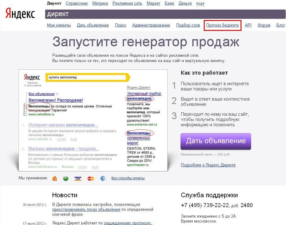 Запуск функции прогноза бюджета в системе Яндекс Директ